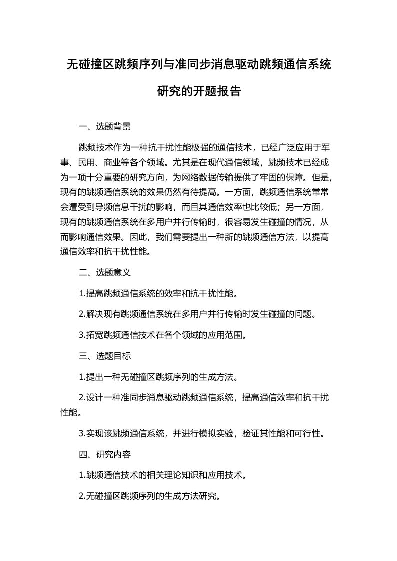 无碰撞区跳频序列与准同步消息驱动跳频通信系统研究的开题报告