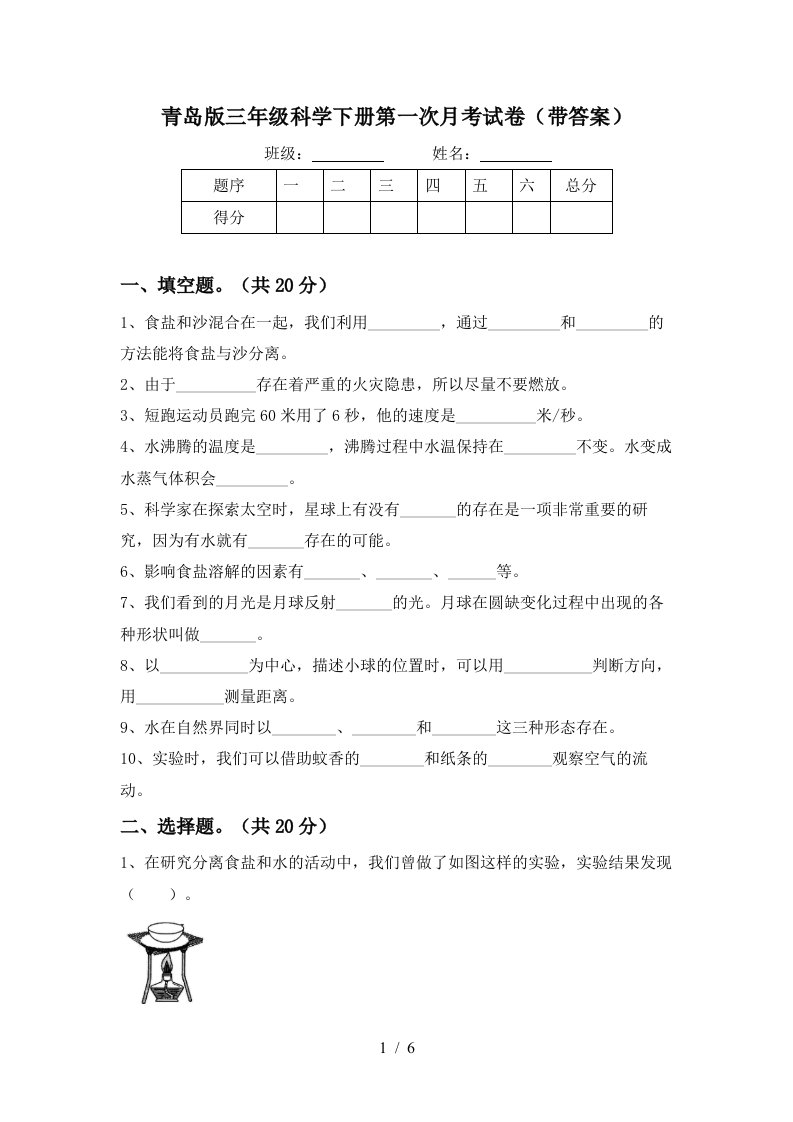 青岛版三年级科学下册第一次月考试卷带答案