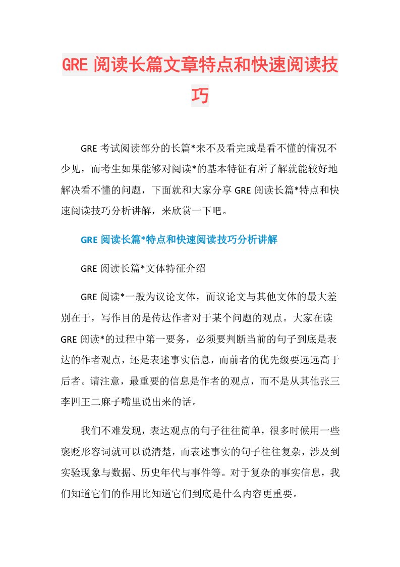 GRE阅读长篇文章特点和快速阅读技巧