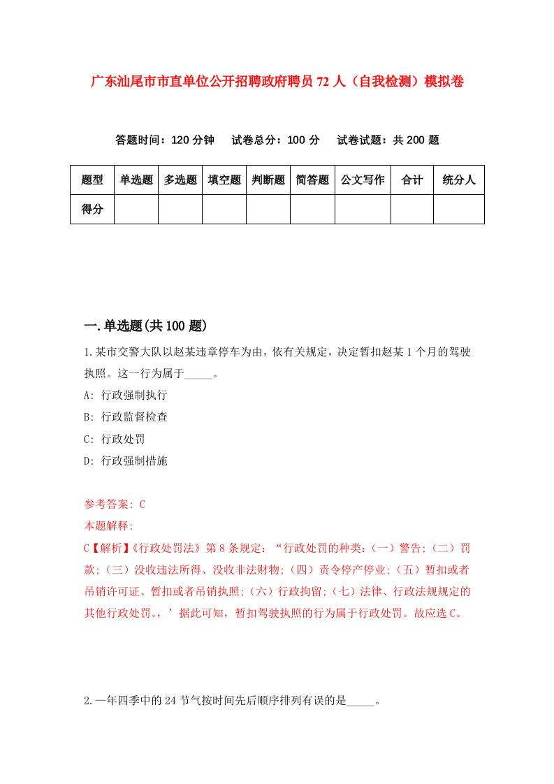 广东汕尾市市直单位公开招聘政府聘员72人自我检测模拟卷第4次