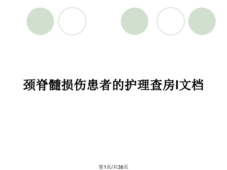 颈脊髓损伤患者的护理查房l文档