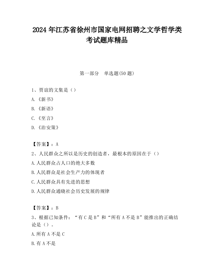 2024年江苏省徐州市国家电网招聘之文学哲学类考试题库精品