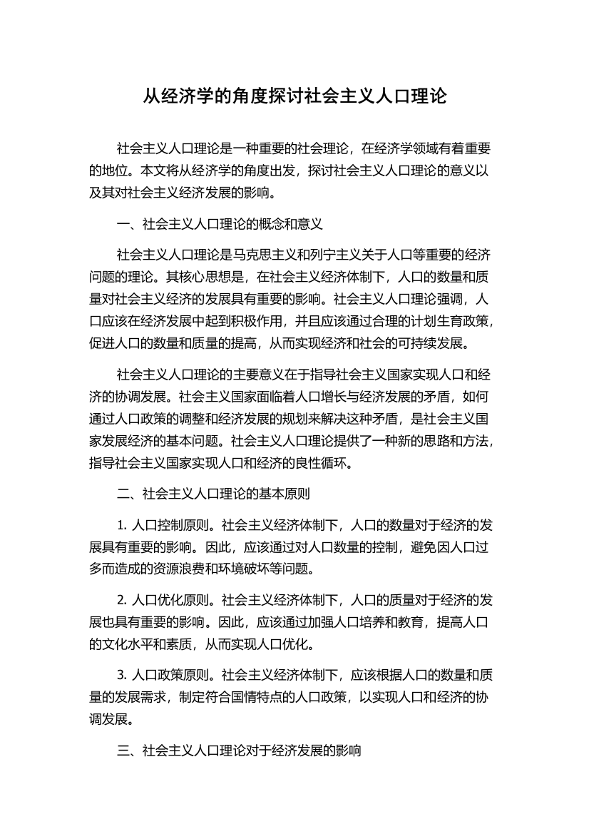 从经济学的角度探讨社会主义人口理论