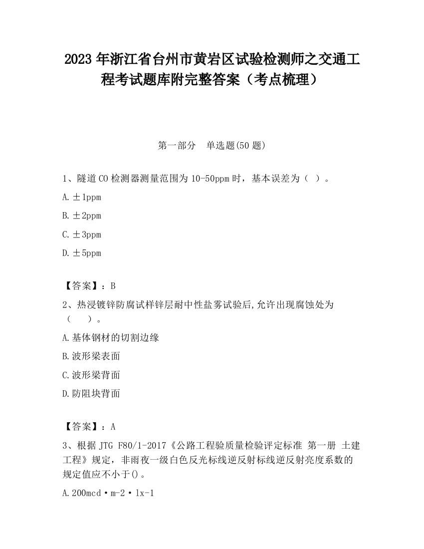 2023年浙江省台州市黄岩区试验检测师之交通工程考试题库附完整答案（考点梳理）