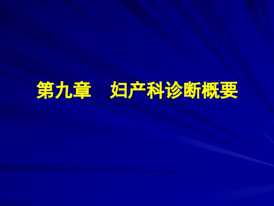 8第六章诊断概要