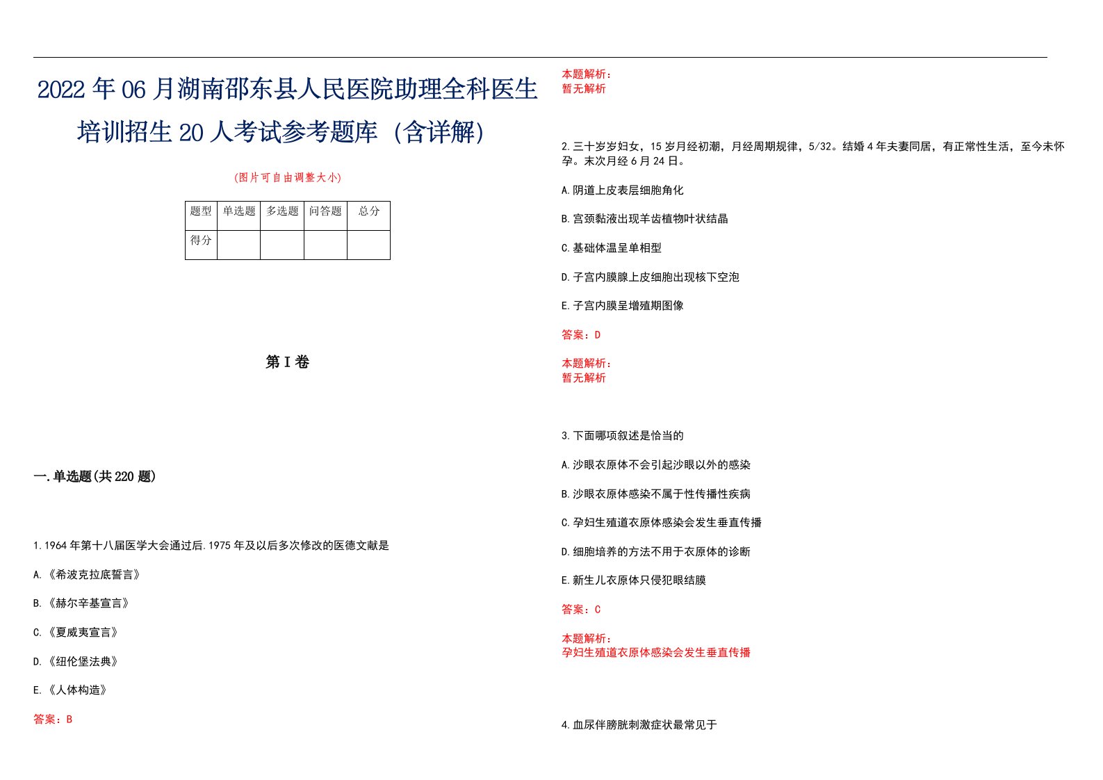 2022年06月湖南邵东县人民医院助理全科医生培训招生20人考试参考题库（含详解）