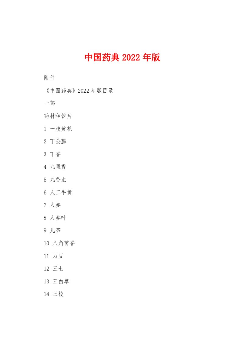 中国药典2022年版