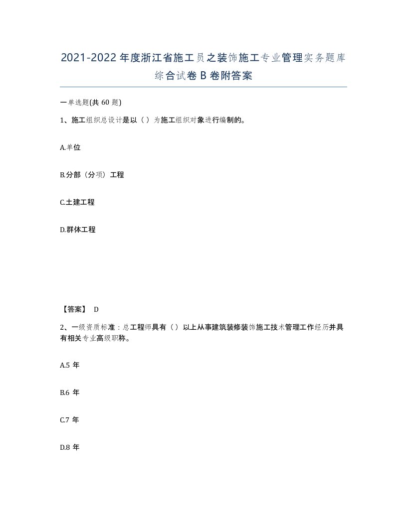 2021-2022年度浙江省施工员之装饰施工专业管理实务题库综合试卷B卷附答案