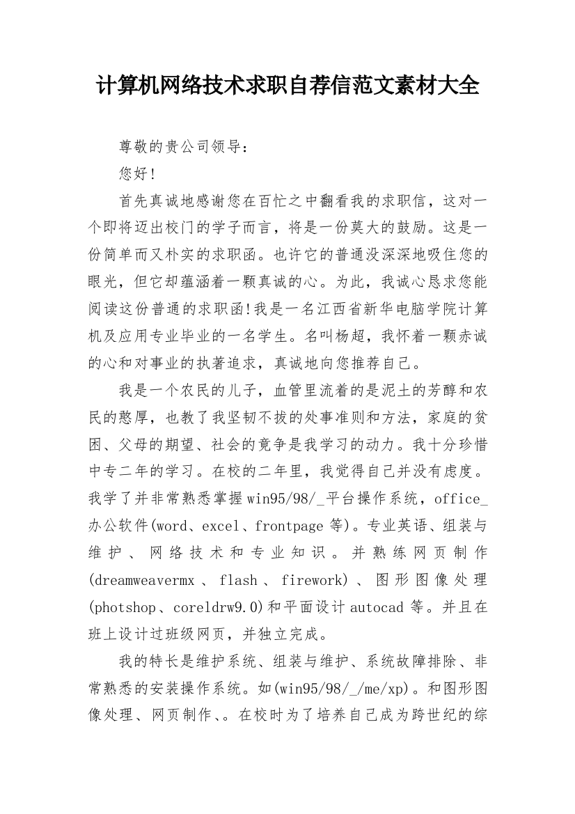 计算机网络技术求职自荐信范文素材大全