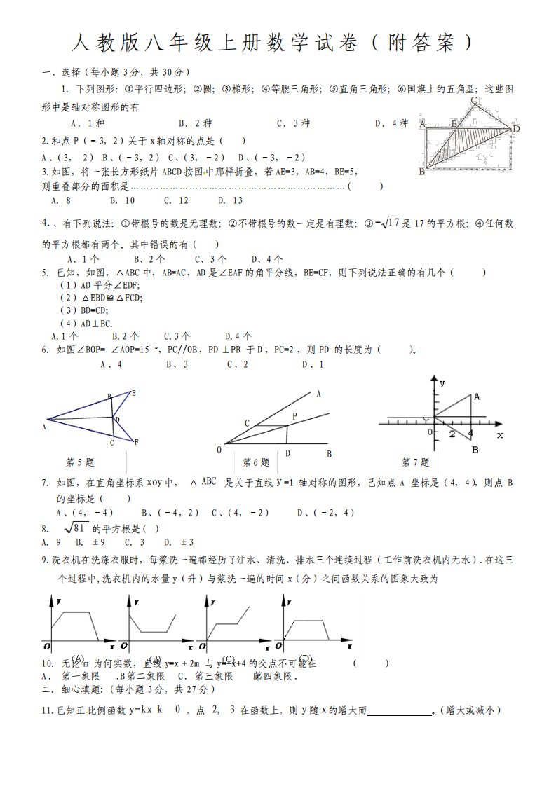 人教版八年级上册数学试卷