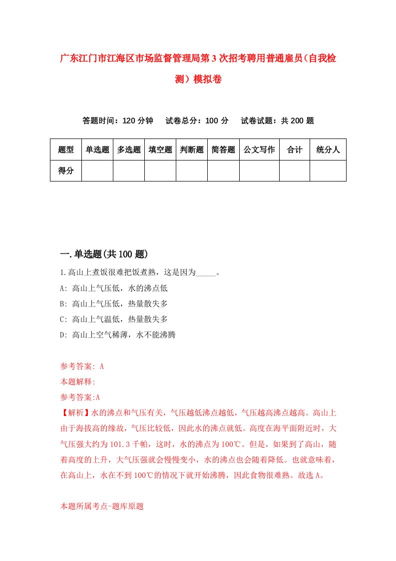 广东江门市江海区市场监督管理局第3次招考聘用普通雇员自我检测模拟卷第6版