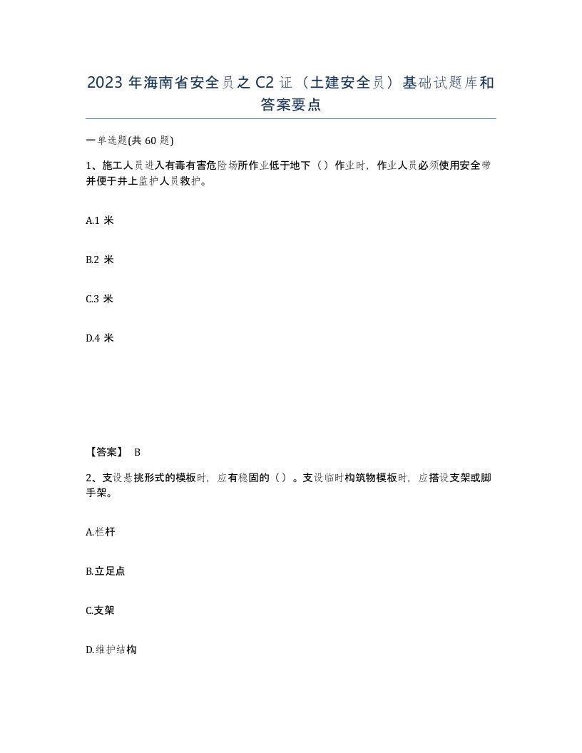 2023年海南省安全员之C2证土建安全员基础试题库和答案要点