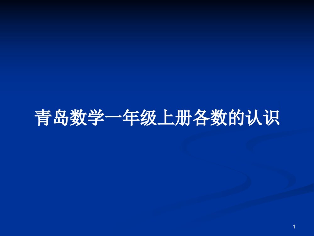 青岛数学一年级上册各数的认识