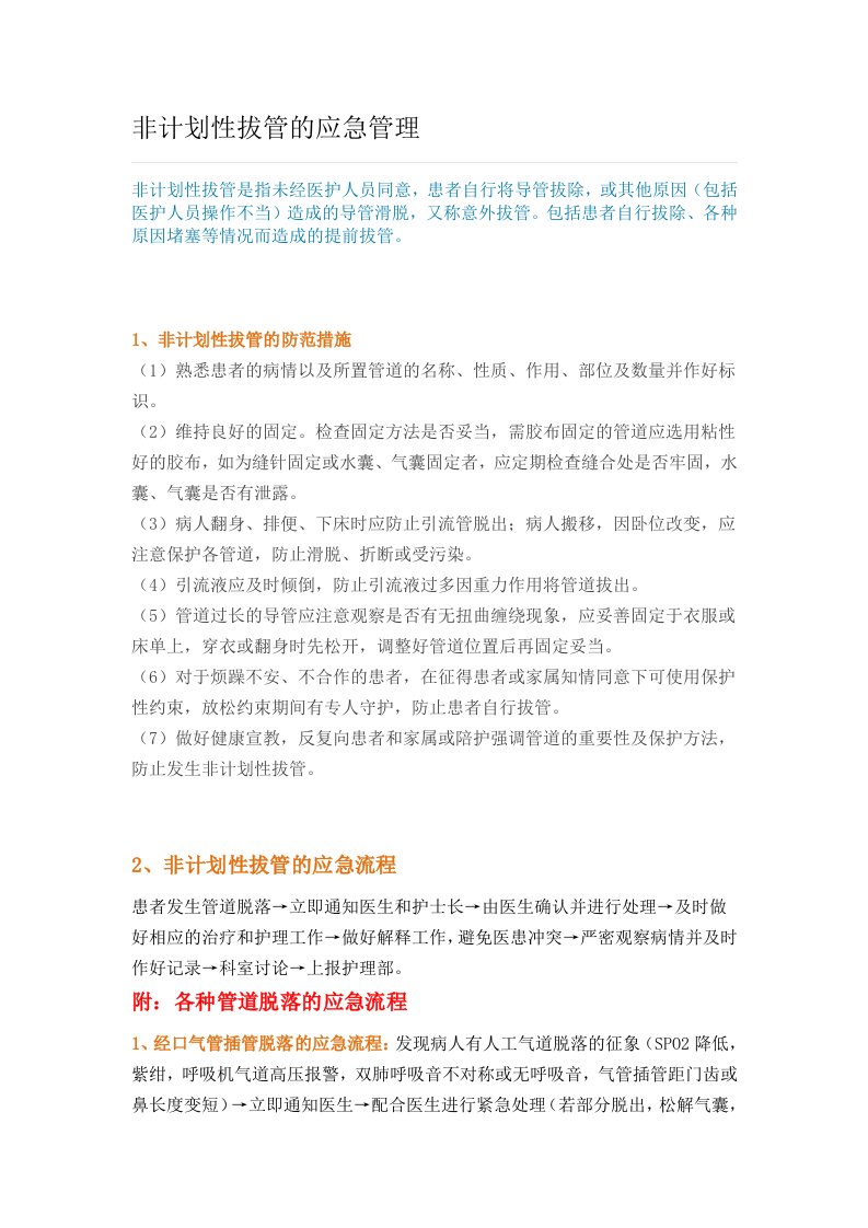 非计划性拔管的应急管理