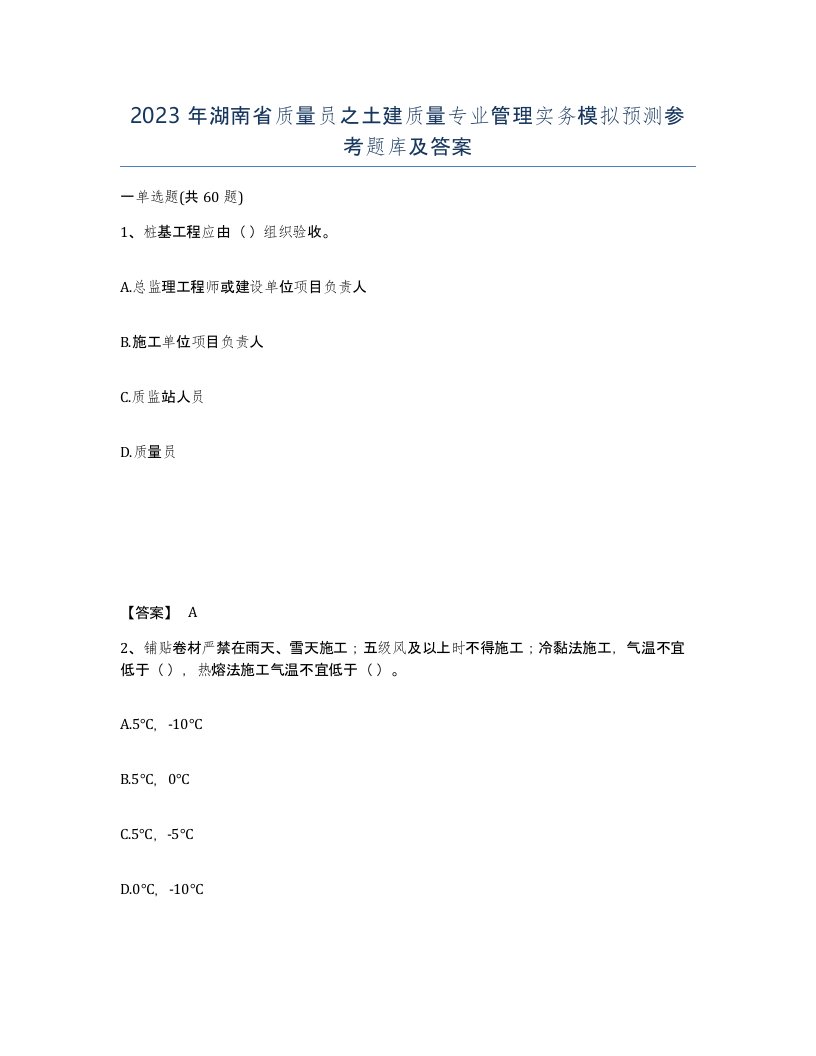 2023年湖南省质量员之土建质量专业管理实务模拟预测参考题库及答案