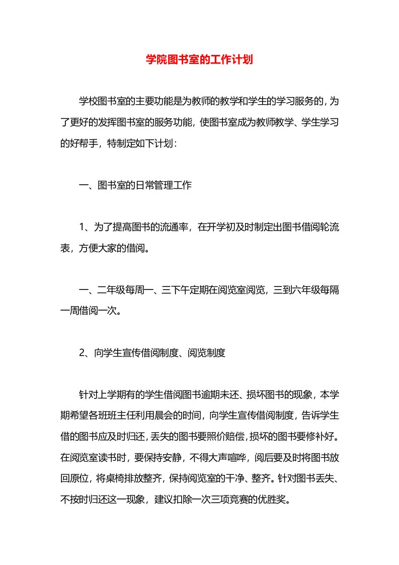 学院图书室的工作计划