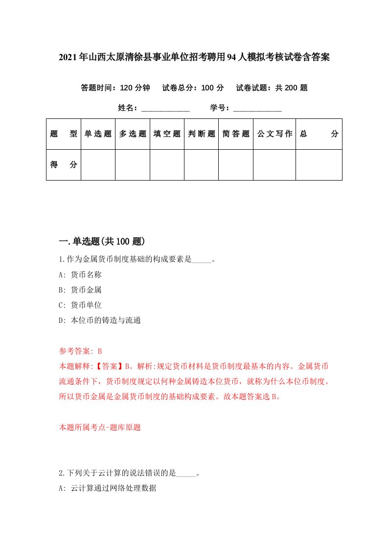 2021年山西太原清徐县事业单位招考聘用94人模拟考核试卷含答案9