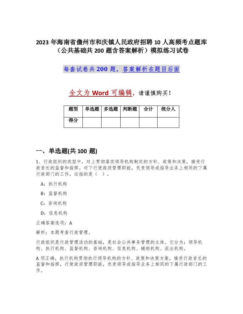 2023年海南省儋州市和庆镇人民政府招聘10人高频考点题库公共基础共200题含答案解析模拟练习试卷