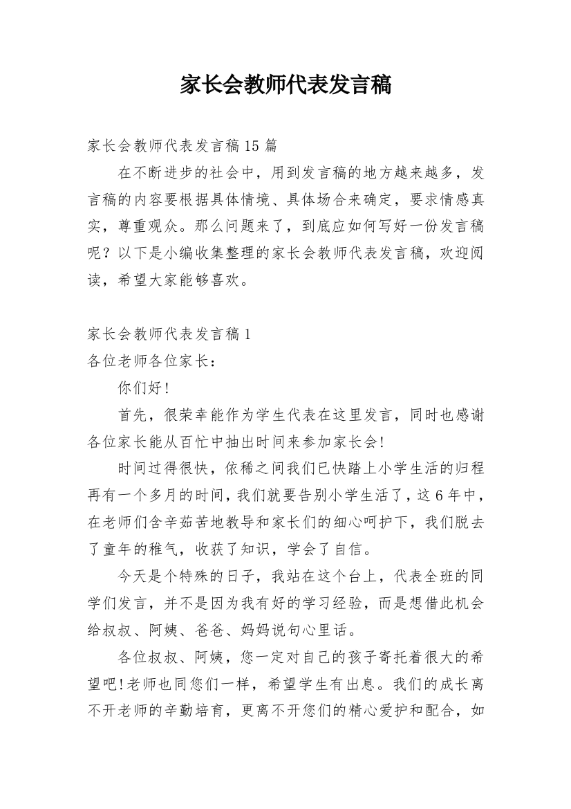 家长会教师代表发言稿_1