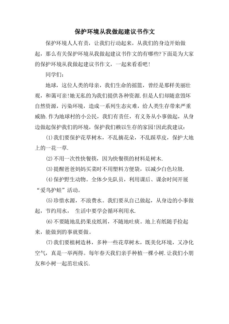 保护环境从我做起建议书作文