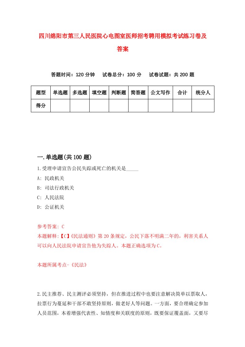 四川绵阳市第三人民医院心电图室医师招考聘用模拟考试练习卷及答案第5版