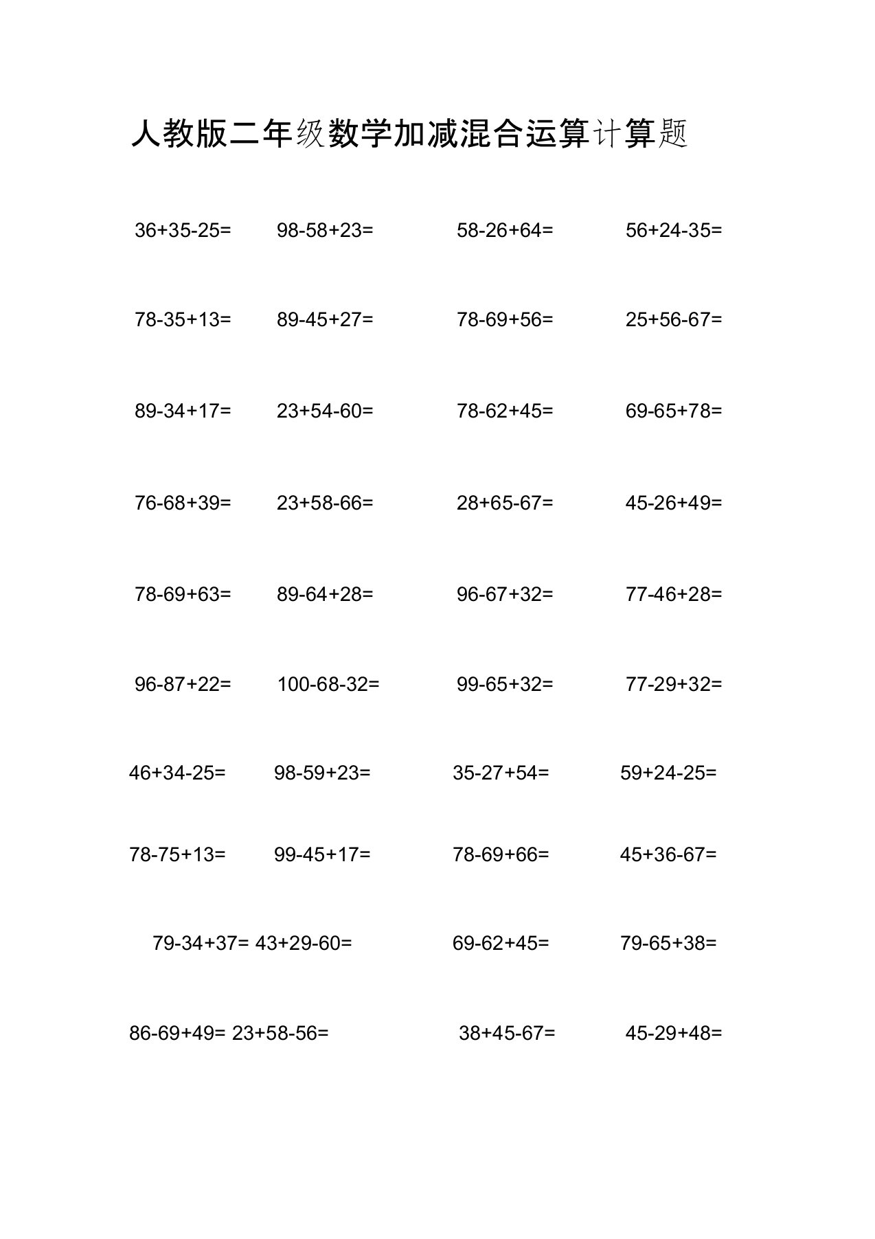 二年级数学加减混合运算计算题