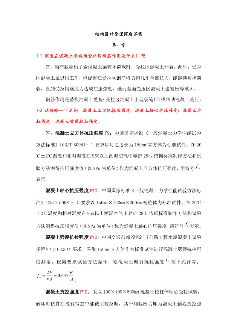 2021年结构设计原理第四版叶见曙课后习题答案已按新版更新