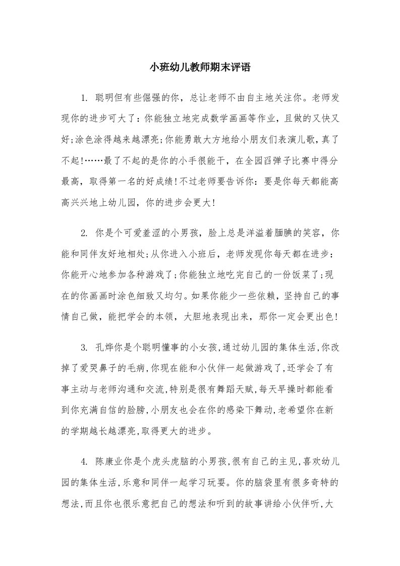 小班幼儿教师期末评语