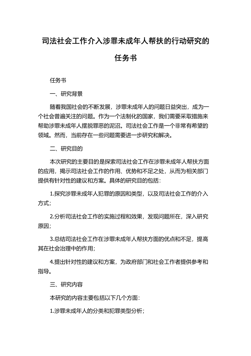 司法社会工作介入涉罪未成年人帮扶的行动研究的任务书