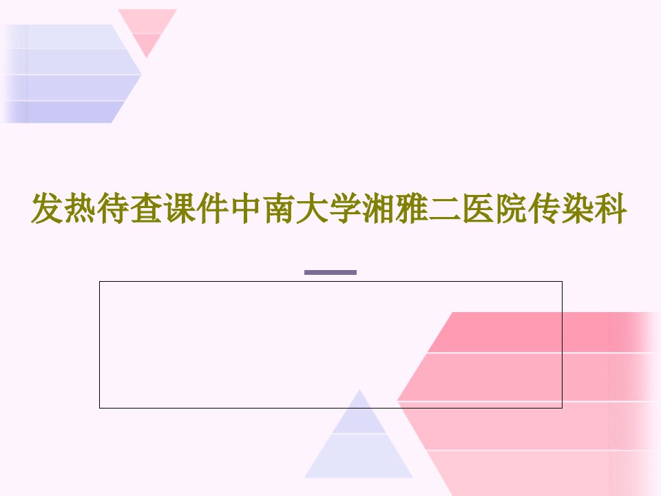 发热待查ppt课件