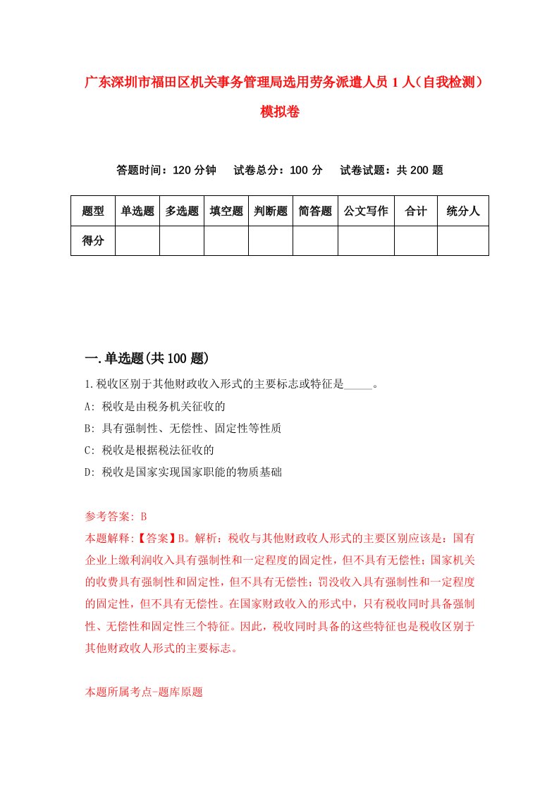 广东深圳市福田区机关事务管理局选用劳务派遣人员1人自我检测模拟卷第2卷