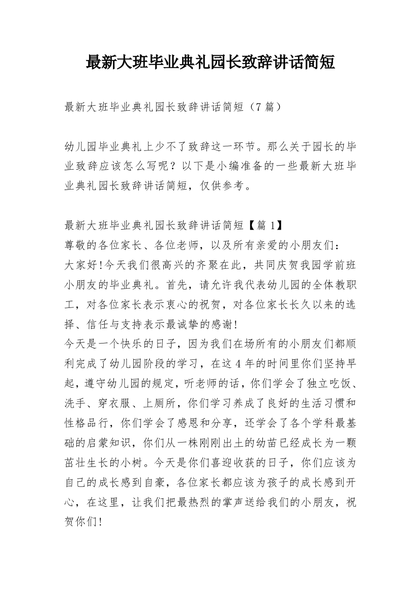 最新大班毕业典礼园长致辞讲话简短