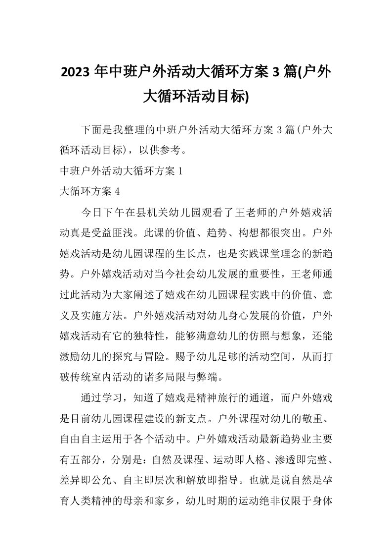 2023年中班户外活动大循环方案3篇(户外大循环活动目标)