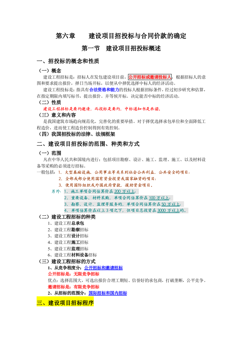 第六章建设项目招投标与合同价款的确定