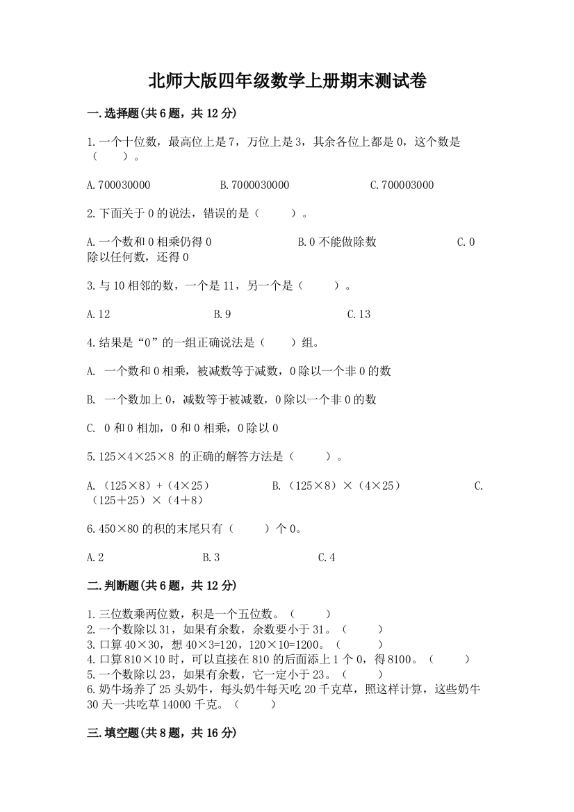 北师大版四年级数学上册期末测试卷（全国通用）