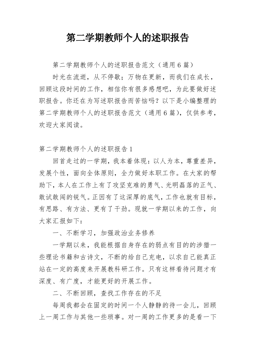 第二学期教师个人的述职报告