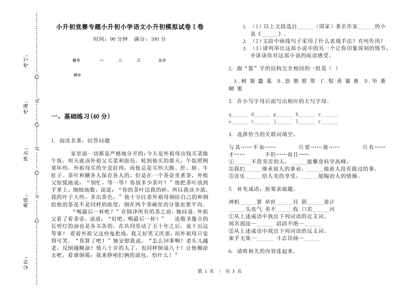 小升初竞赛专题小升初小学语文小升初模拟试卷I卷