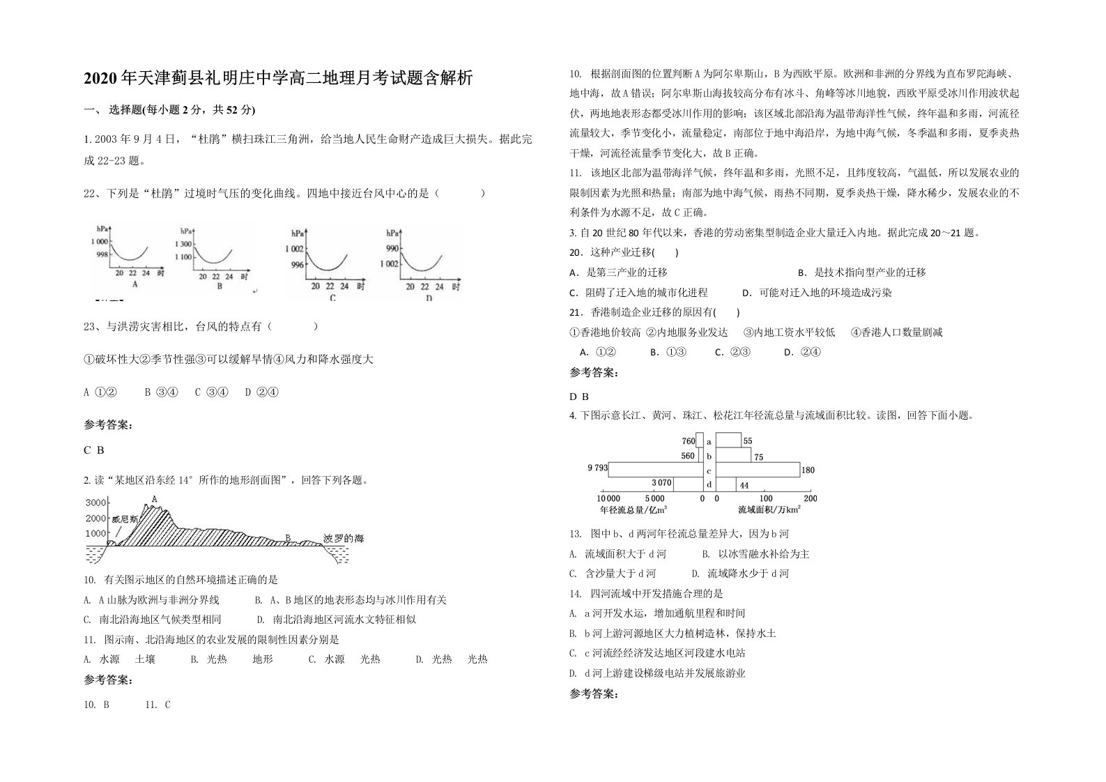 2020年天津蓟县礼明庄中学高二地理月考试题含解析