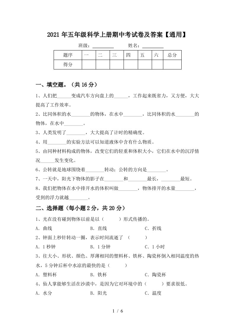 2021年五年级科学上册期中考试卷及答案通用