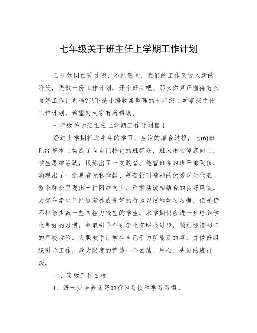 七年级关于班主任上学期工作计划