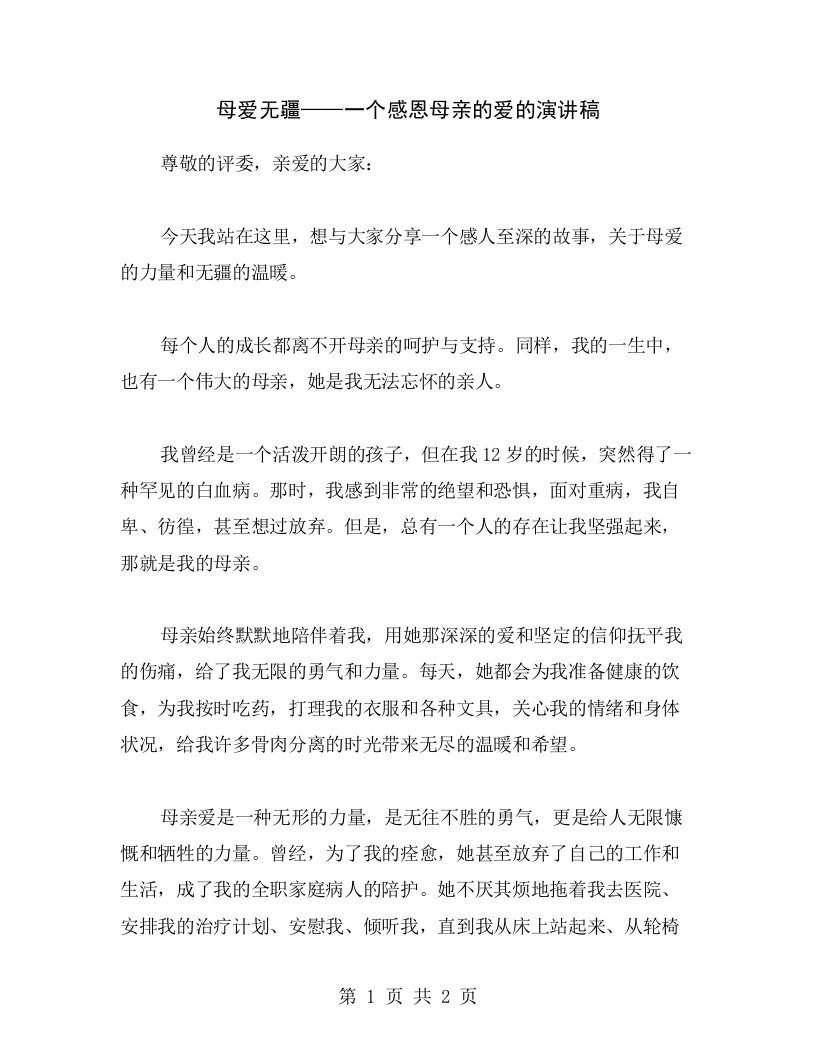 母爱无疆——一个感恩母亲的爱的演讲稿