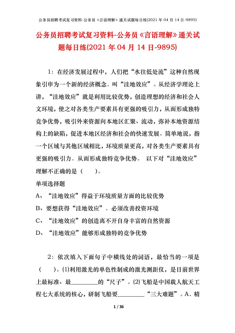 公务员招聘考试复习资料-公务员言语理解通关试题每日练2021年04月14日-9895