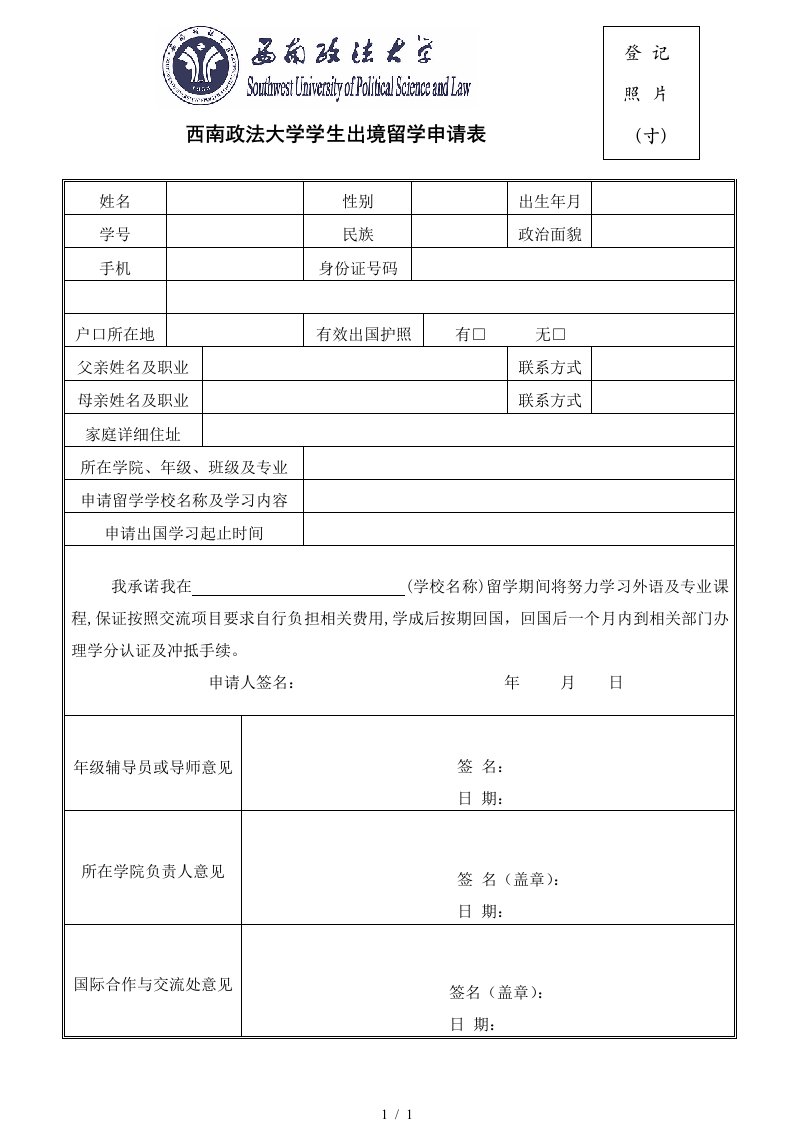 西南政法大学学生出境留学申请表