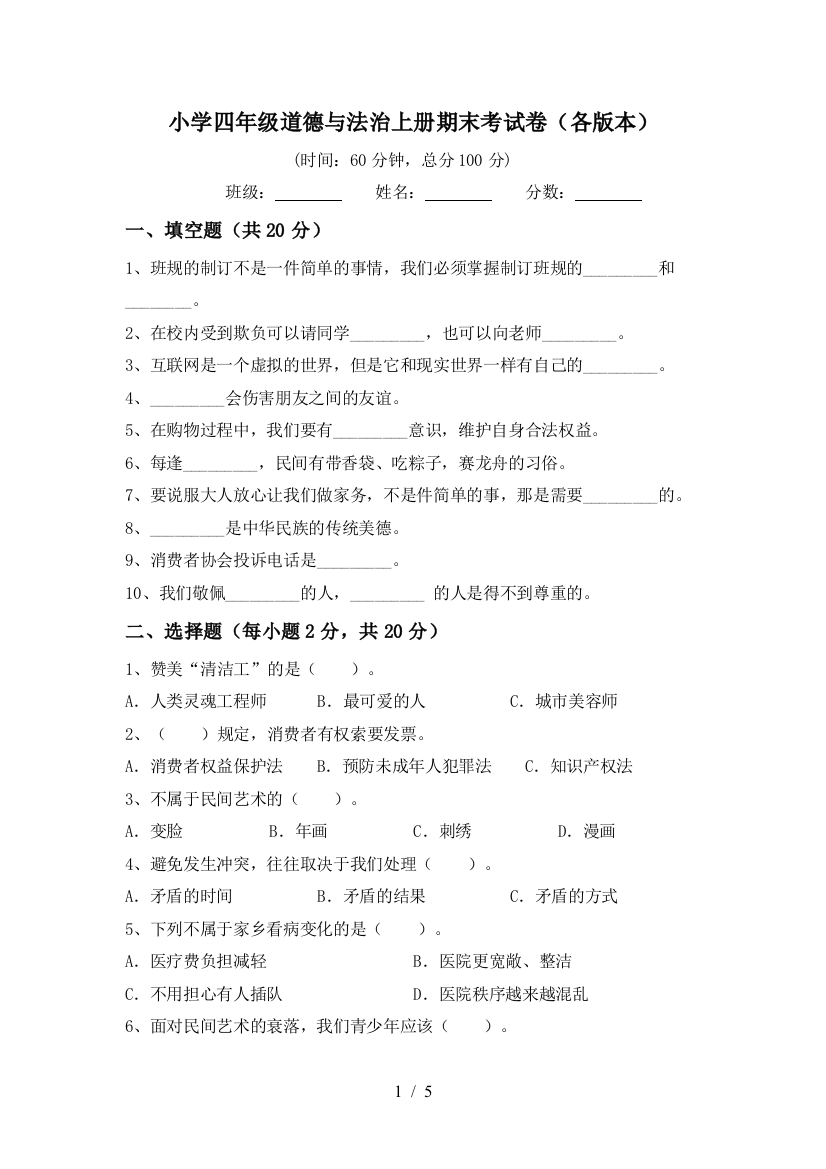 小学四年级道德与法治上册期末考试卷(各版本)