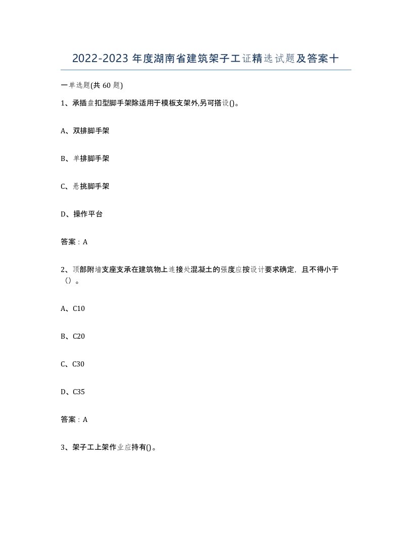 2022-2023年度湖南省建筑架子工证试题及答案十