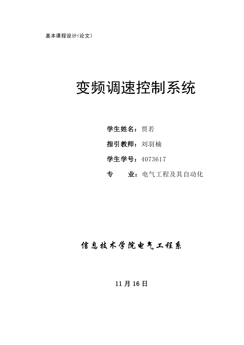 基础优质课程设计专题方案电气贾若改最终