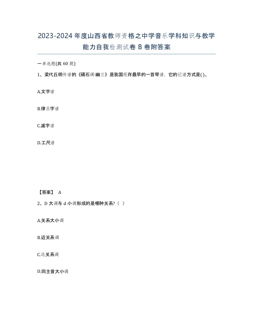 2023-2024年度山西省教师资格之中学音乐学科知识与教学能力自我检测试卷B卷附答案