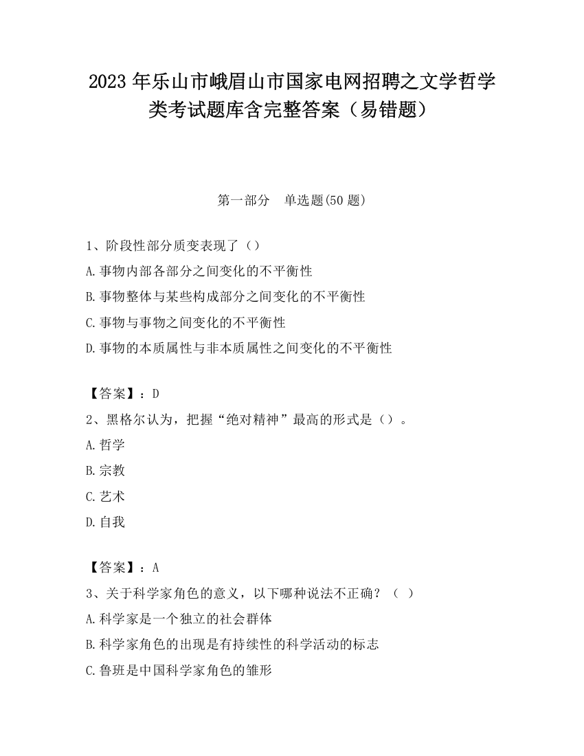 2023年乐山市峨眉山市国家电网招聘之文学哲学类考试题库含完整答案（易错题）