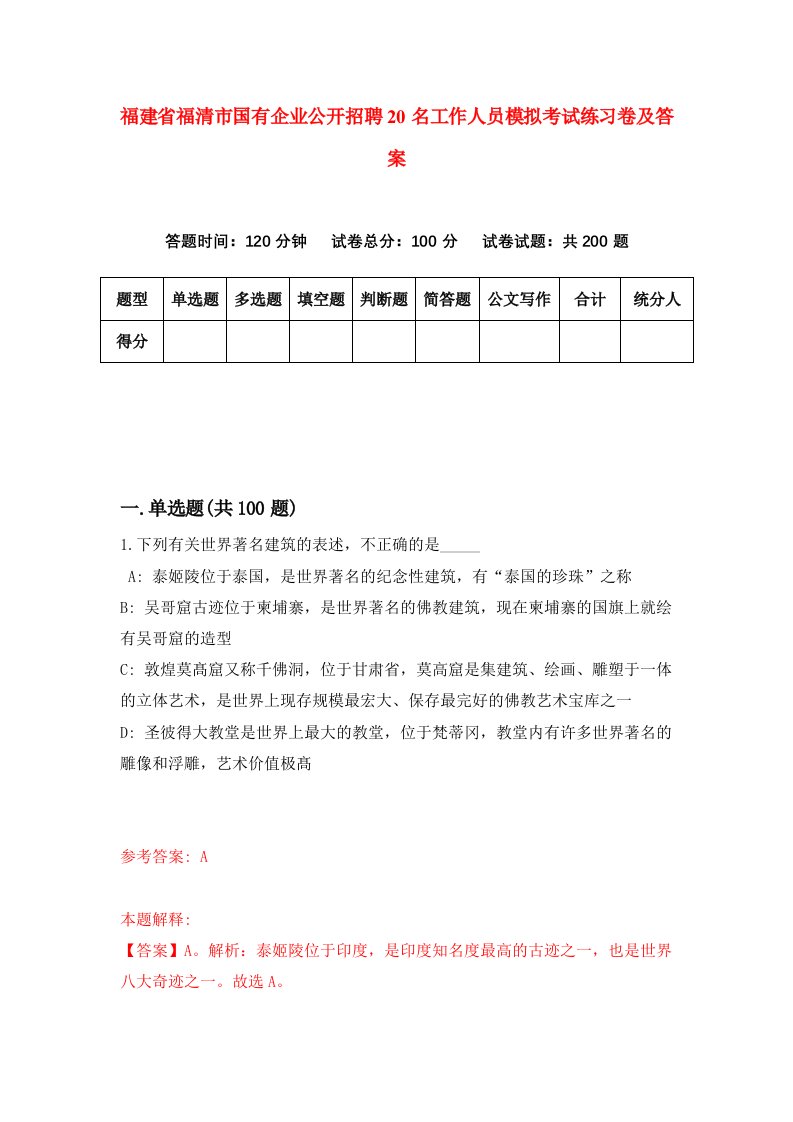 福建省福清市国有企业公开招聘20名工作人员模拟考试练习卷及答案第1套