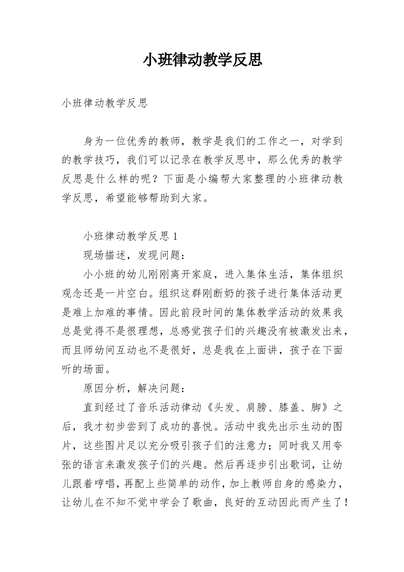 小班律动教学反思